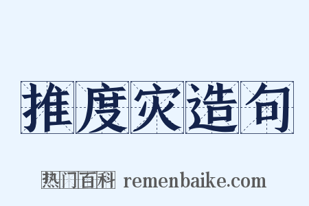推度灾造句是什么意思的图片